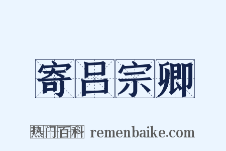 寄吕宗卿是什么意思的图片
